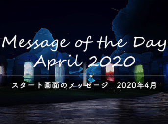 Sky スタート画面のメッセージ｜2020年4月版