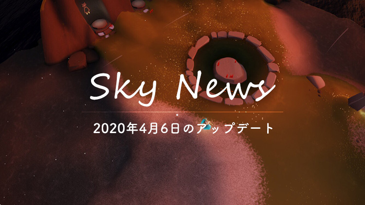 Sky 星を紡ぐ子どもたち｜2020年4月6日のアップデート