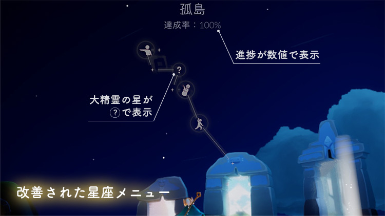 Sky 星を紡ぐ子どもたち｜改善された星座メニュー