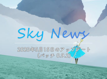Sky News｜2020年5月15日のアップデート（パッチ 0.9.2）