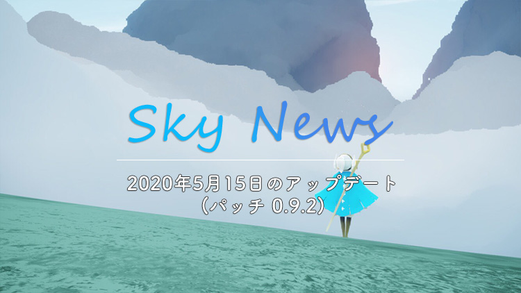 Sky News｜2020年5月15日のアップデート（パッチ 0.9.2）