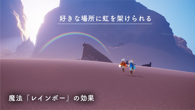 Sky 魔法「レインボー」の効果：好きな場所に虹を架けられる