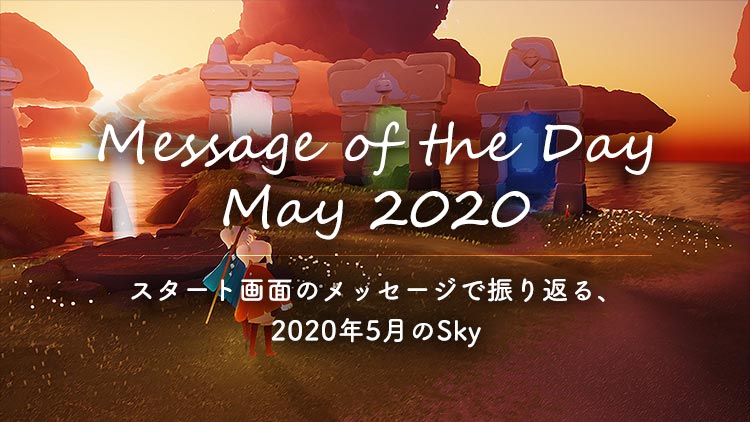 Sky 2020年5月を振り返り｜Message of the Day May 2020