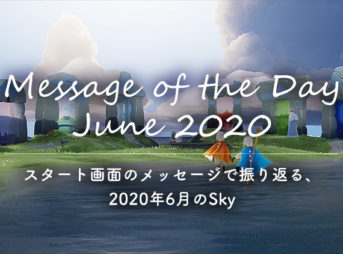 Sky 2020年6月を振り返り｜Message of the Day June 2020