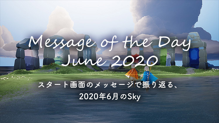 Sky 2020年6月を振り返り｜Message of the Day June 2020