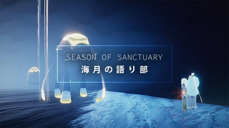 Sky 楽園の季節｜イベント精霊「海月の語り部」の解放クエスト攻略ガイド
