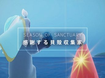 Sky 楽園の季節｜イベント精霊「感謝する貝殻収集家」の解放クエスト攻略ガイド