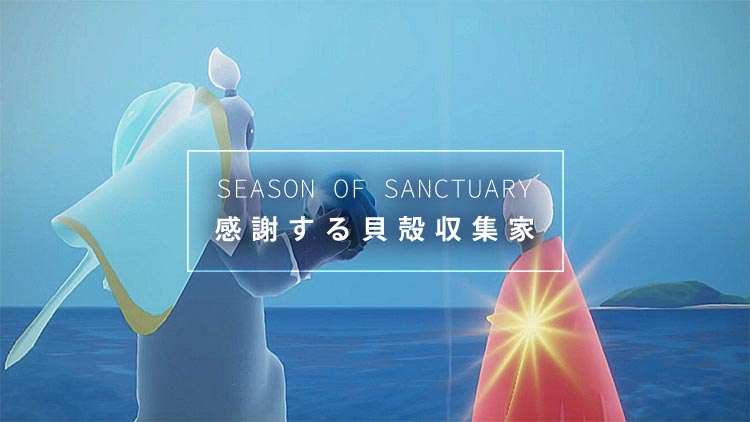 Sky 楽園の季節｜イベント精霊「感謝する貝殻収集家」の解放クエスト攻略ガイド