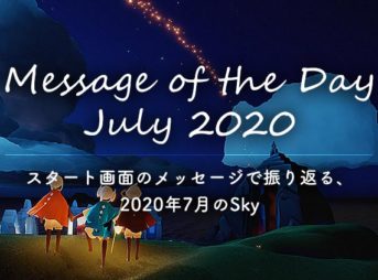 Sky 2020年7月を振り返り｜Message of the Day July 2020