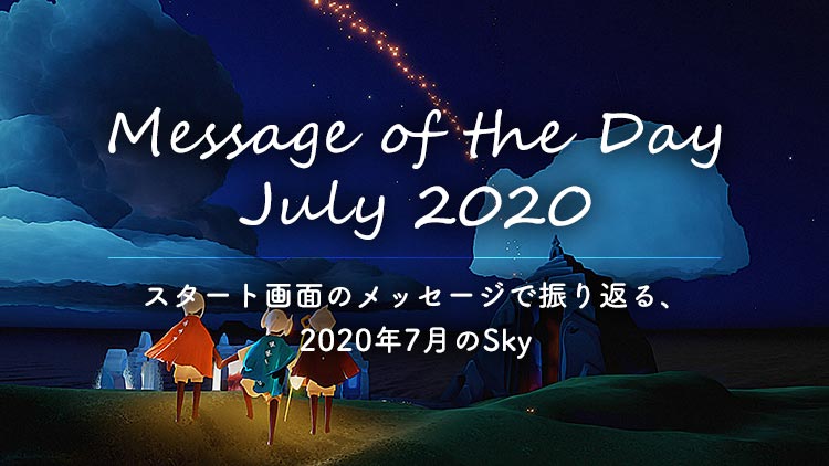 Sky 2020年7月を振り返り｜Message of the Day July 2020