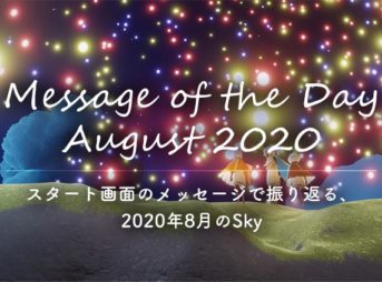 Sky 2020年8月を振り返り｜Message of the Day August 2020