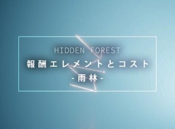 Sky 報酬エレメントとコスト｜雨林
