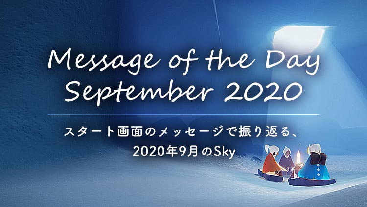 Sky 2020年9月を振り返り｜Message of the Day September 2020