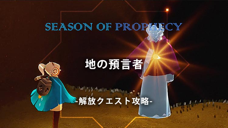 Sky 預言者の季節｜地の預言者解放ガイド