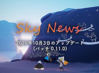 Sky 2020年10月3日のアップデート｜パッチ0.11.0