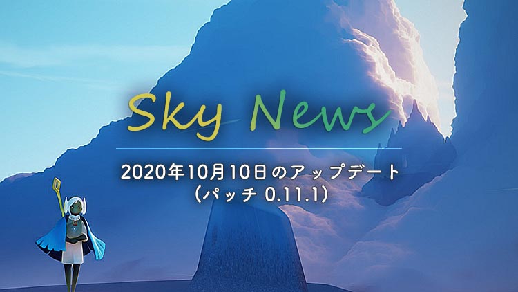 Sky News｜2020年10月10日のアップデート（パッチ0.11.1）