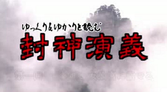 Kokeさんの ゆっくり ゆかりと読む 封神演義 のクオリティが高すぎる Nuies