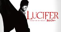 ドラマ Lucifer ルシファー をシーズン4まで観終わった感想 シーズン2までは面白い Nuies
